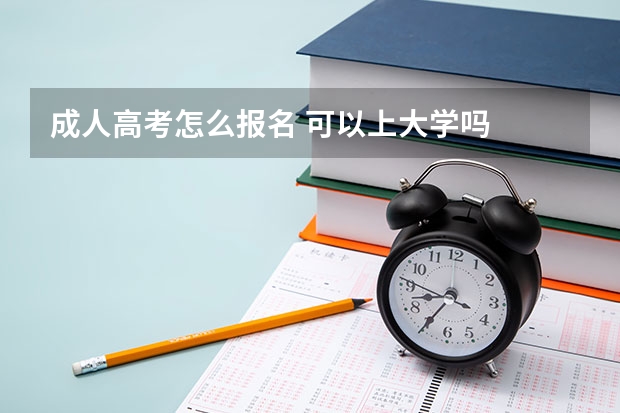 成人高考怎么报名 可以上大学吗
