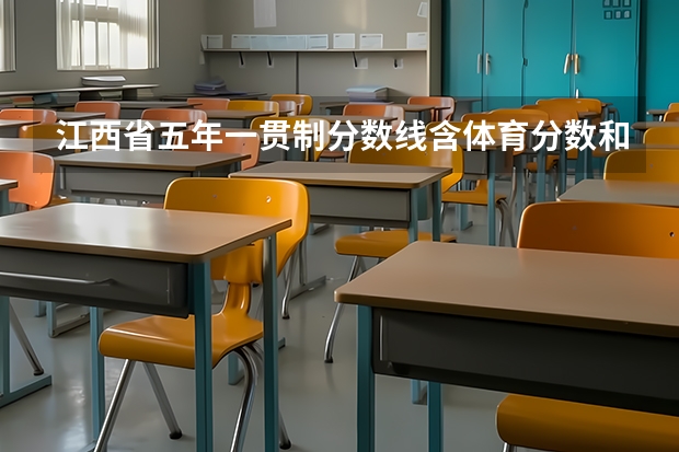 江西省五年一贯制分数线含体育分数和地理生物吗