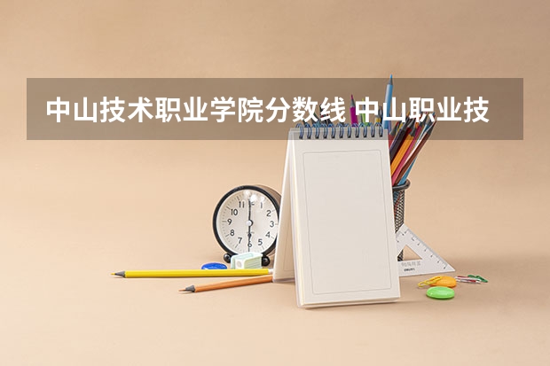 中山技术职业学院分数线 中山职业技术学院是公办还是民办大学？