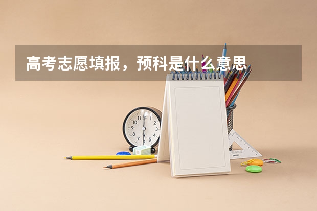 高考志愿填报，预科是什么意思