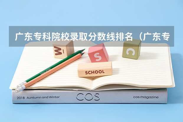 广东专科院校录取分数线排名（广东专科学校排名榜及录取分数线）