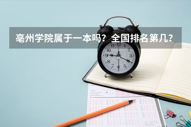 亳州学院属于一本吗？全国排名第几？最值得读的专业有哪些？