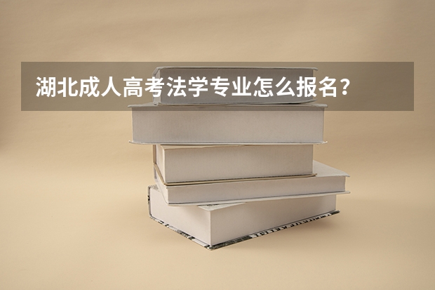 湖北成人高考法学专业怎么报名？