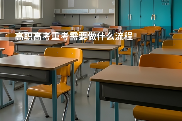 高职高考重考需要做什么流程