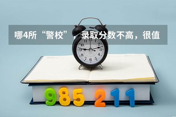 哪4所“警校”，录取分数不高，很值得报考（黑龙江省提前批录取分数线）