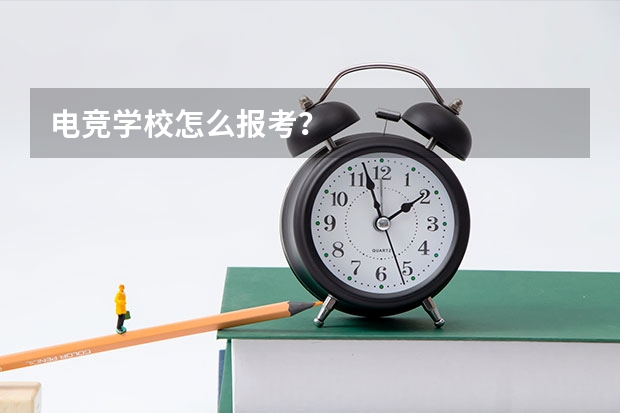 电竞学校怎么报考?