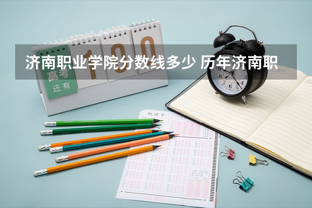 济南职业学院分数线多少 历年济南职业学院学前教育录取分数线