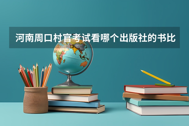 河南周口村官考试看哪个出版社的书比较好，是中共党史出版社的还是国家行政学院出版社的？