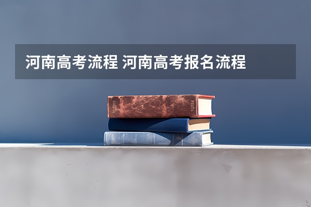 河南高考流程 河南高考报名流程
