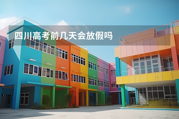 四川高考前几天会放假吗