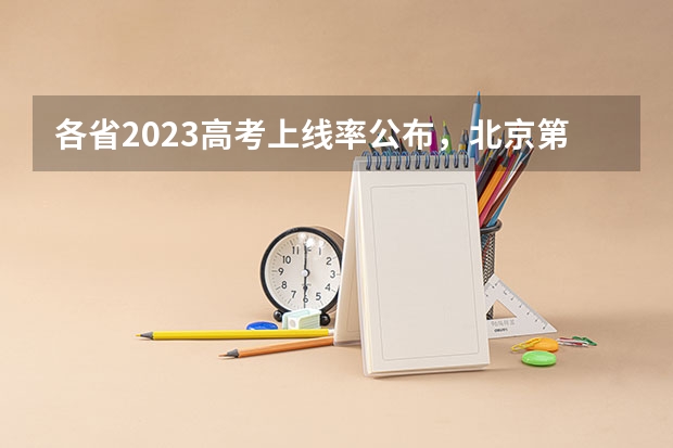 各省2023高考上线率公布，北京第一重庆第二，江西最末（四川高考难度全国第几）