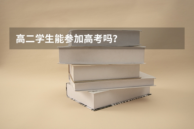高二学生能参加高考吗？