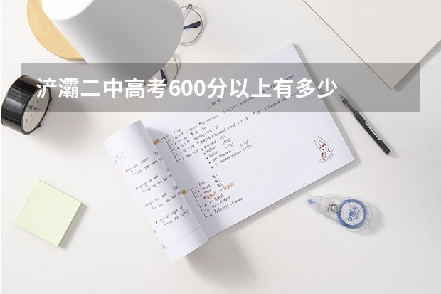 浐灞二中高考600分以上有多少