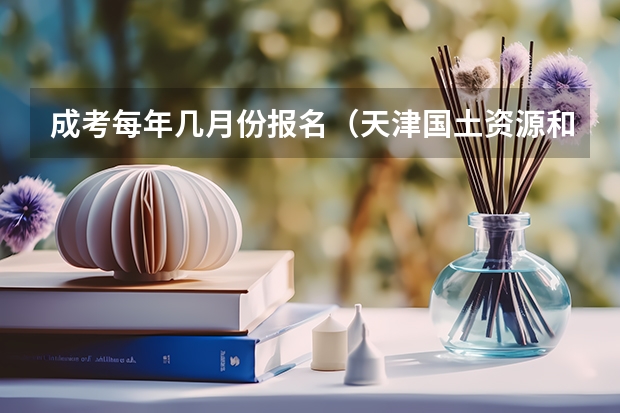 成考每年几月份报名（天津国土资源和房屋职业学院报考政策解读）