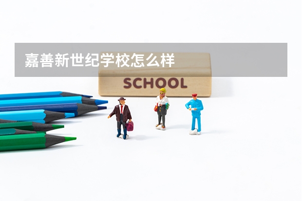 嘉善新世纪学校怎么样