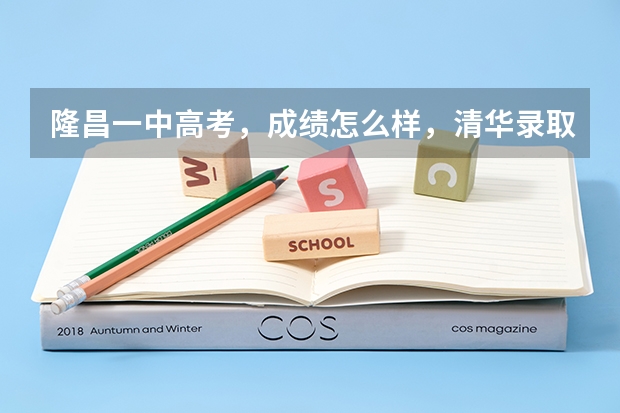 隆昌一中高考，成绩怎么样，清华录取了几个，北大录取了几个