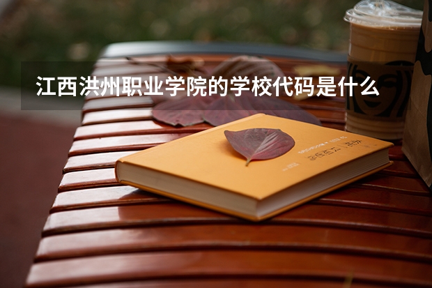 江西洪州职业学院的学校代码是什么
