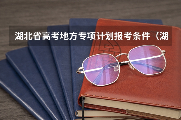 湖北省高考地方专项计划报考条件（湖北体育招生简章）