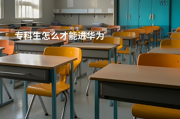 专科生怎么才能进华为