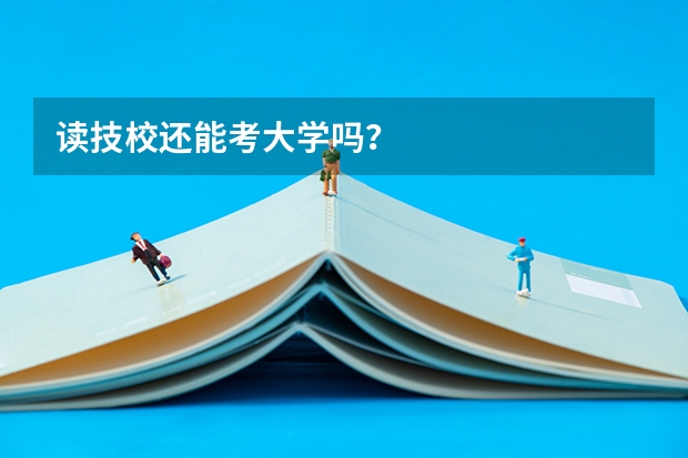 读技校还能考大学吗？
