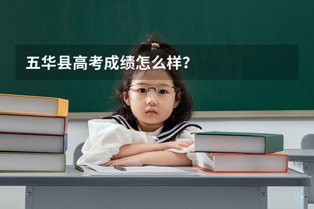 五华县高考成绩怎么样？