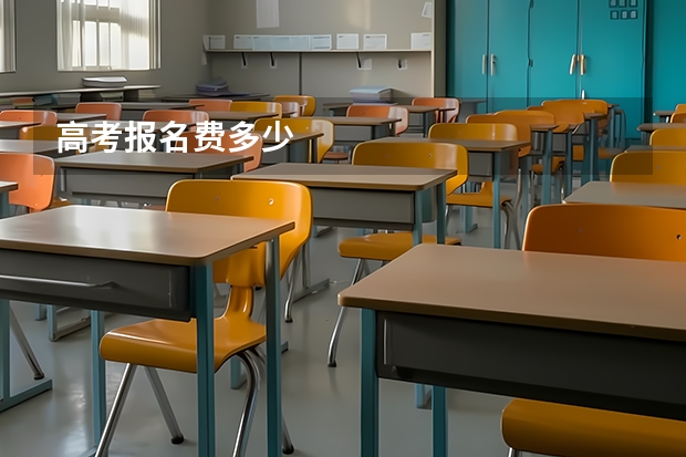 高考报名费多少