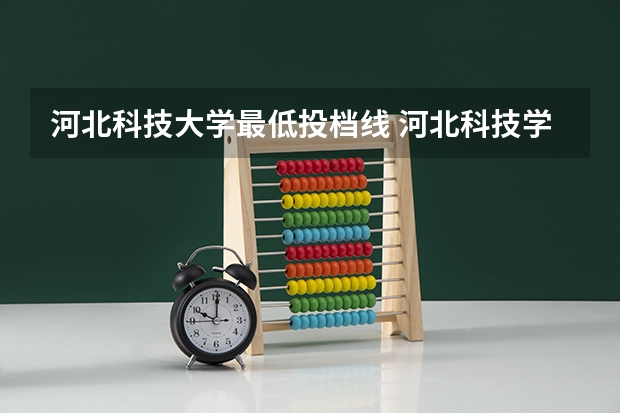河北科技大学最低投档线 河北科技学院分数线