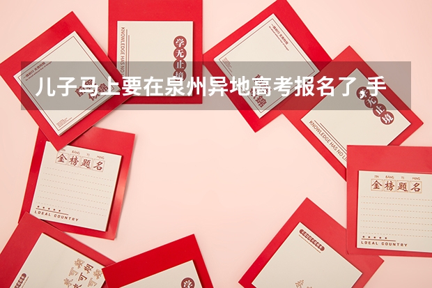 儿子马上要在泉州异地高考报名了,手续来不及办理该怎么办呢?