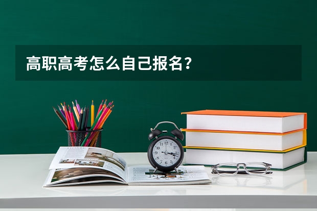 高职高考怎么自己报名？