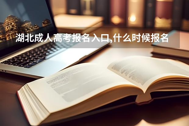 湖北成人高考报名入口,什么时候报名?
