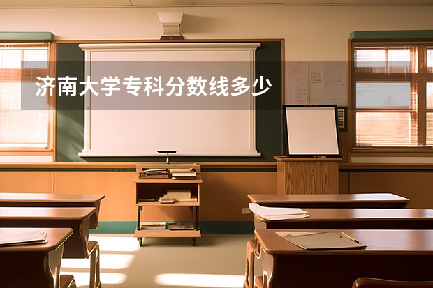 济南大学专科分数线多少