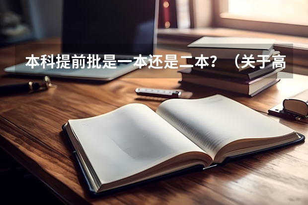 本科提前批是一本还是二本？（关于高考小语种）