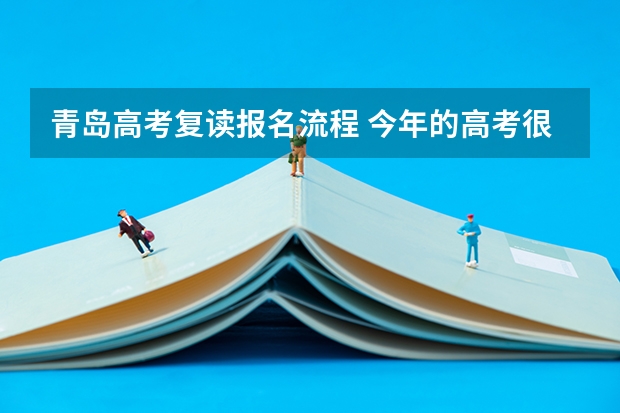 青岛高考复读报名流程 今年的高考很失望，去高职还是复读很纠结，青岛的师哥师姐又没有成功的经验，指点一下吧，复读还是直升？