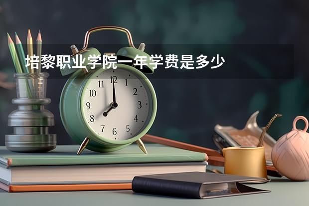培黎职业学院一年学费是多少