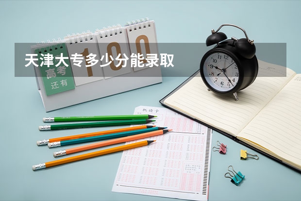 天津大专多少分能录取