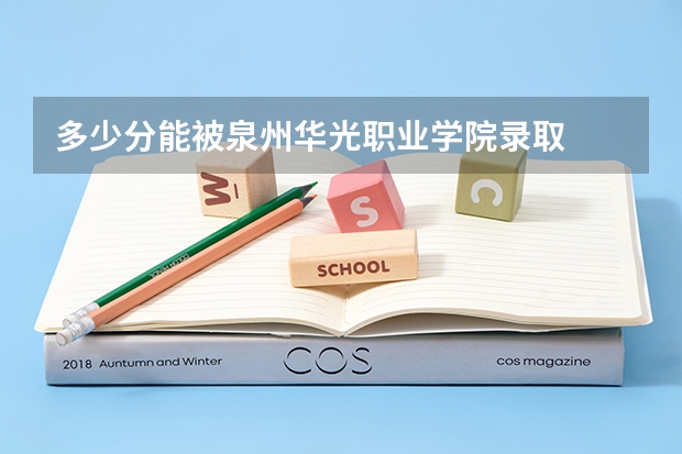 多少分能被泉州华光职业学院录取