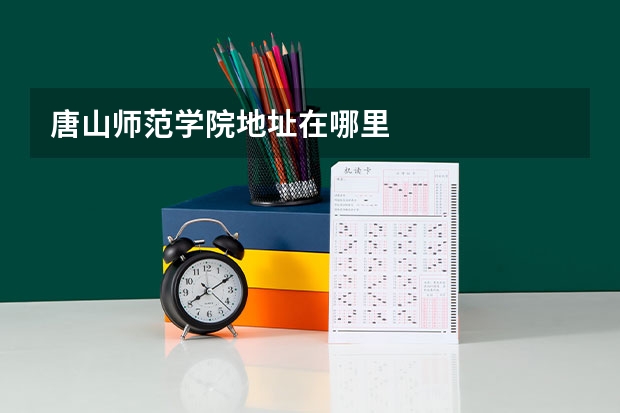 唐山师范学院地址在哪里