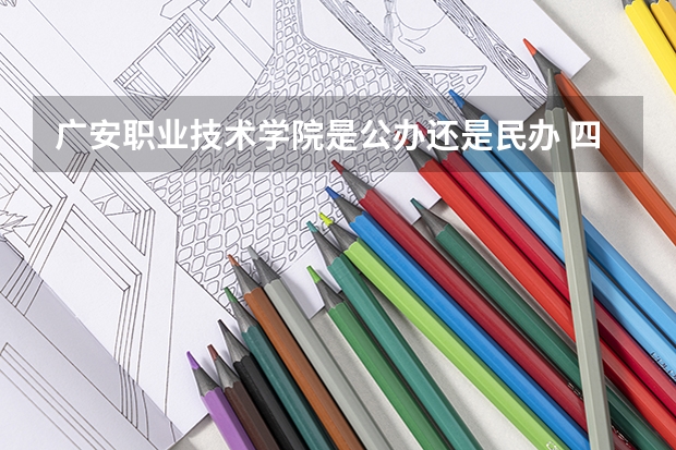广安职业技术学院是公办还是民办 四川广职院录取分数线