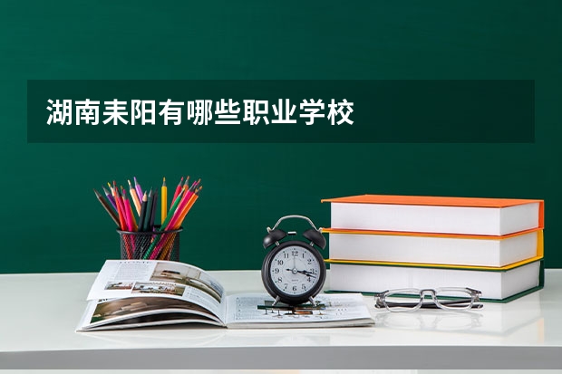 湖南耒阳有哪些职业学校