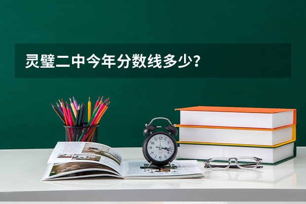 灵璧二中今年分数线多少？