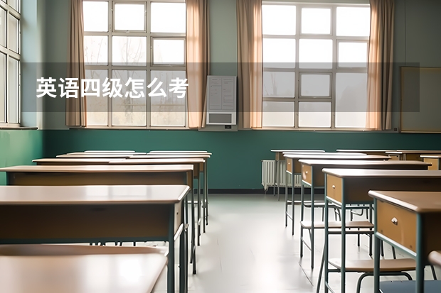 英语四级怎么考