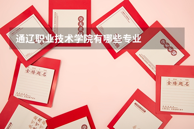 通辽职业技术学院有哪些专业