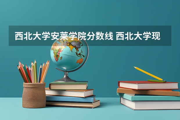 西北大学安莱学院分数线 西北大学现代学院录取分数线