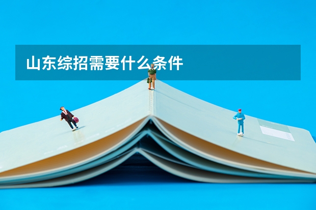 山东综招需要什么条件