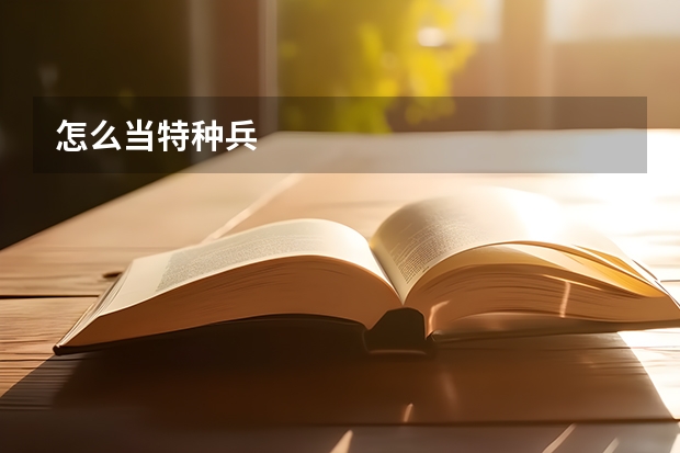怎么当特种兵