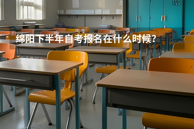 绵阳下半年自考报名在什么时候？