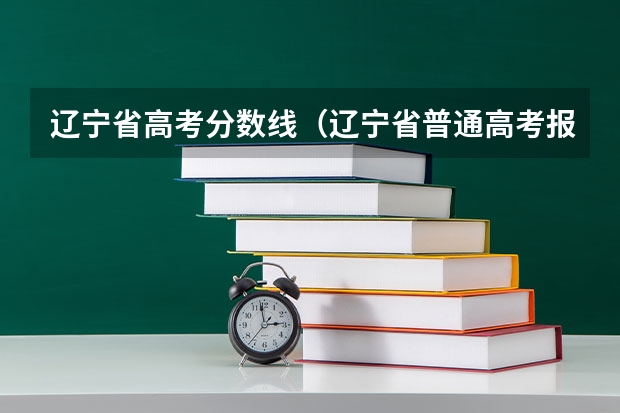 辽宁省高考分数线（辽宁省普通高考报名流程）