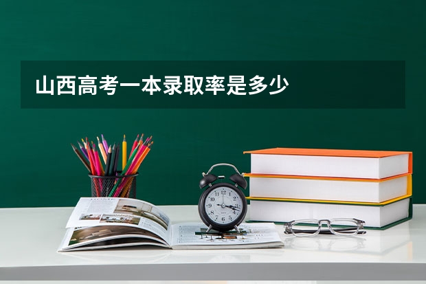 山西高考一本录取率是多少