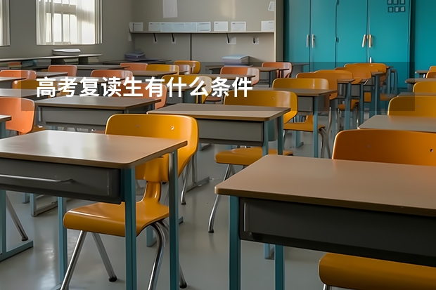 高考复读生有什么条件