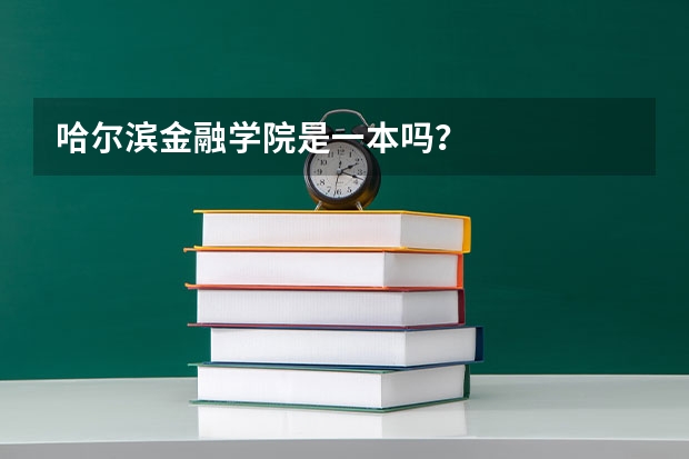 哈尔滨金融学院是一本吗？